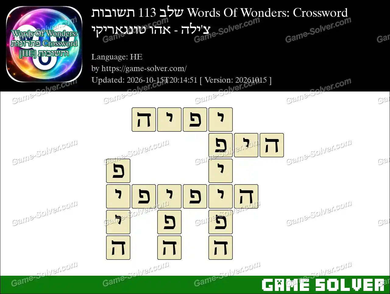 Words Of Wonders: Crossword שלב 113 תשובות – צ’ילה – אהו טונגאריקי